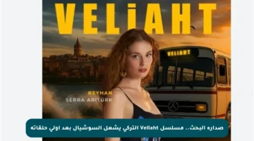 صدارة البحث.. مسلسل Veliaht التركي يشعل السوشيال بعد أولى حلقاته